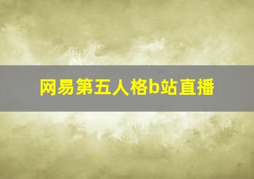 网易第五人格b站直播