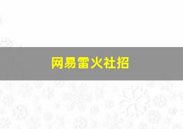 网易雷火社招