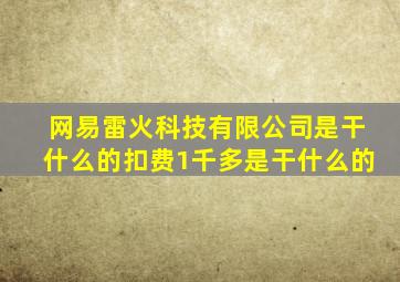 网易雷火科技有限公司是干什么的扣费1千多是干什么的