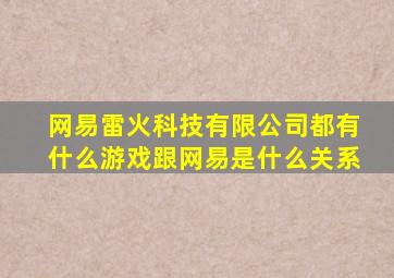 网易雷火科技有限公司都有什么游戏跟网易是什么关系