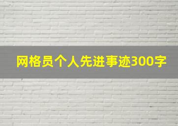 网格员个人先进事迹300字