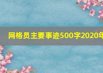 网格员主要事迹500字2020年