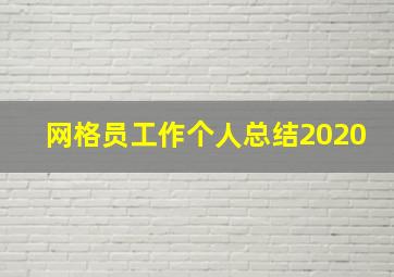 网格员工作个人总结2020