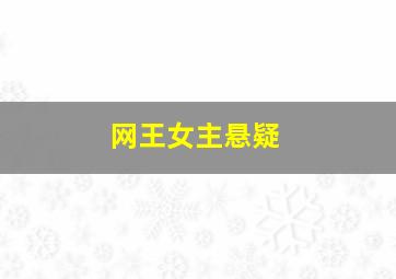 网王女主悬疑