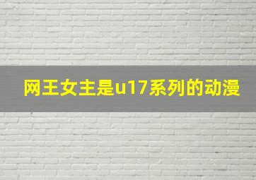 网王女主是u17系列的动漫