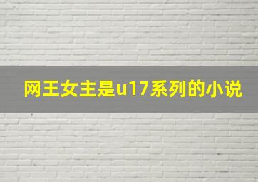 网王女主是u17系列的小说