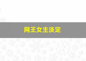 网王女主淡定