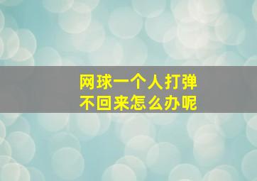 网球一个人打弹不回来怎么办呢