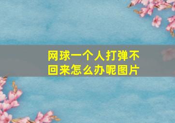 网球一个人打弹不回来怎么办呢图片