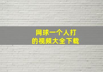 网球一个人打的视频大全下载