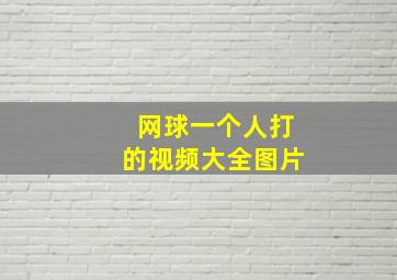 网球一个人打的视频大全图片