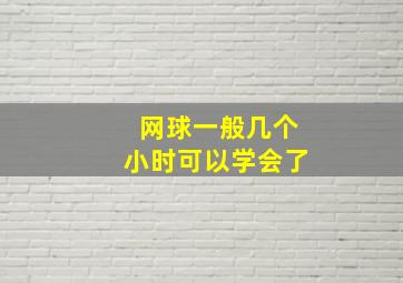 网球一般几个小时可以学会了