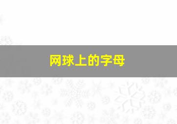 网球上的字母