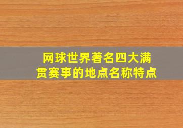 网球世界著名四大满贯赛事的地点名称特点