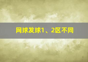 网球发球1、2区不同