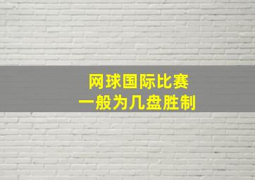 网球国际比赛一般为几盘胜制