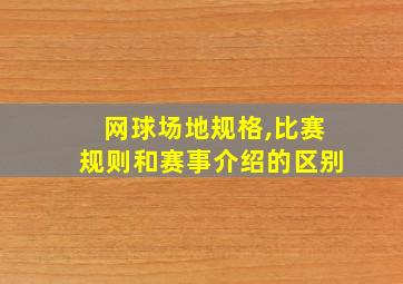 网球场地规格,比赛规则和赛事介绍的区别