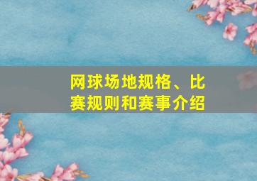 网球场地规格、比赛规则和赛事介绍