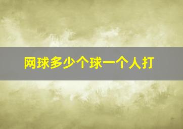 网球多少个球一个人打