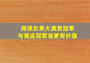 网球女单大满贯冠军与奥运冠军谁更有价值