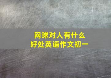 网球对人有什么好处英语作文初一