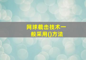 网球截击技术一般采用()方法