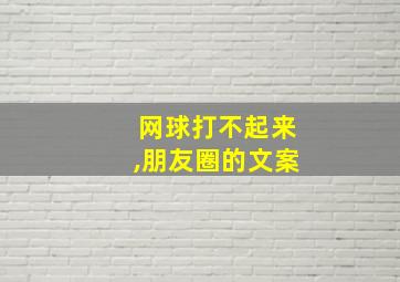 网球打不起来,朋友圈的文案