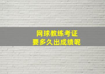 网球教练考证要多久出成绩呢