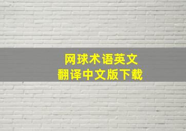 网球术语英文翻译中文版下载