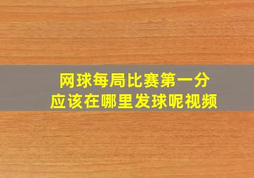 网球每局比赛第一分应该在哪里发球呢视频