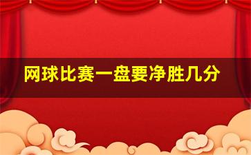 网球比赛一盘要净胜几分