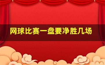 网球比赛一盘要净胜几场