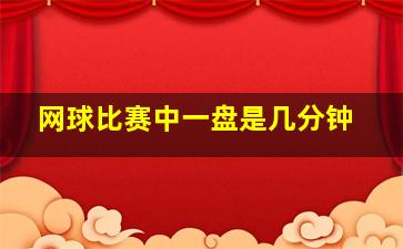 网球比赛中一盘是几分钟