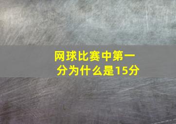 网球比赛中第一分为什么是15分