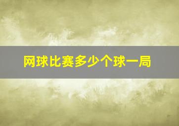 网球比赛多少个球一局