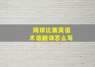 网球比赛英语术语翻译怎么写