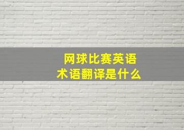 网球比赛英语术语翻译是什么