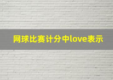 网球比赛计分中love表示