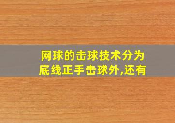 网球的击球技术分为底线正手击球外,还有