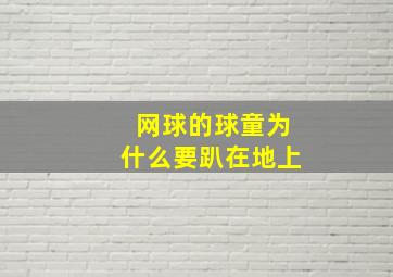 网球的球童为什么要趴在地上