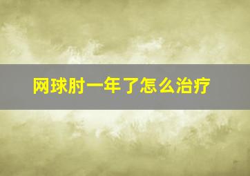 网球肘一年了怎么治疗