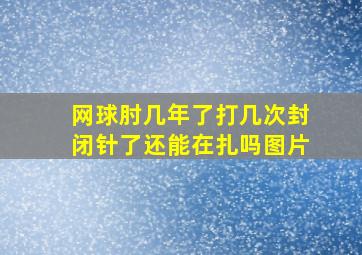 网球肘几年了打几次封闭针了还能在扎吗图片