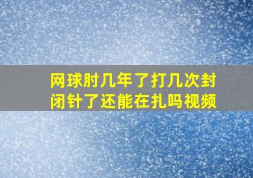 网球肘几年了打几次封闭针了还能在扎吗视频