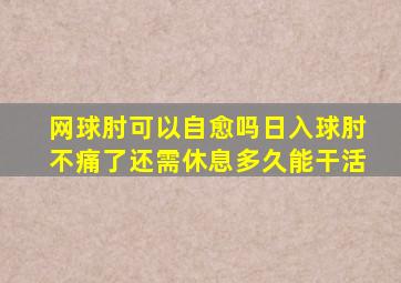 网球肘可以自愈吗日入球肘不痛了还需休息多久能干活