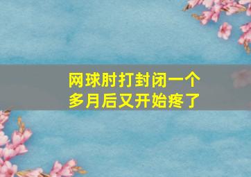 网球肘打封闭一个多月后又开始疼了