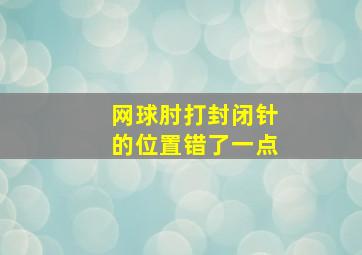 网球肘打封闭针的位置错了一点