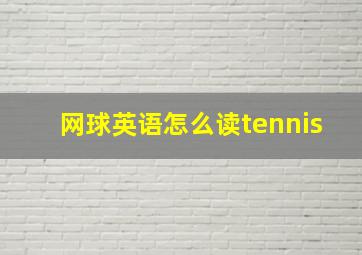 网球英语怎么读tennis