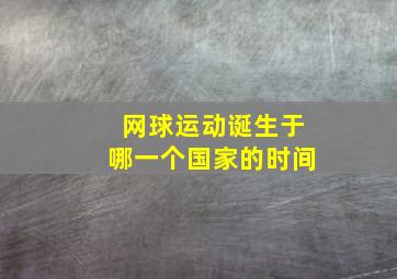 网球运动诞生于哪一个国家的时间