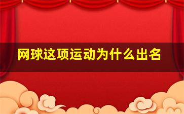 网球这项运动为什么出名