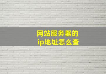 网站服务器的ip地址怎么查